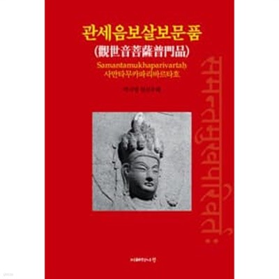 관세음보살보문품 - 사만타무카파리바르타흐, 산스크리트 원전주해 