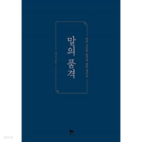 말의 품격 - YES24