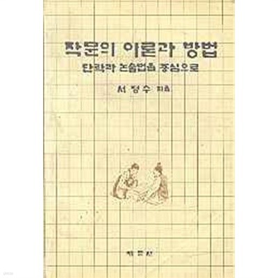 작문의 이론과 방법:단락과 논술법을 중심으로