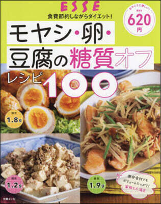 モヤシ.卵.豆腐の糖質オフレシピ100