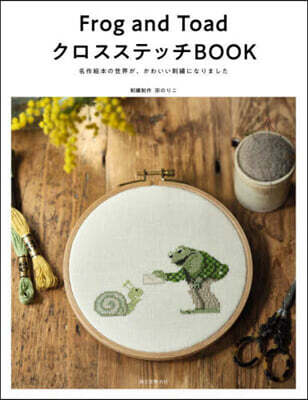 Frog and Toad クロスステッチBOOK