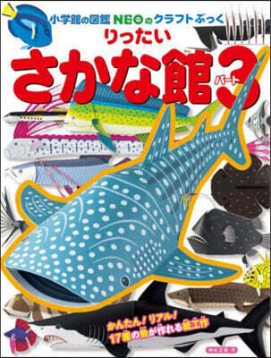 りったいさかな館(3)
