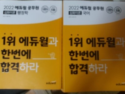 2022 에듀윌 공무원 심화이론 : 국어  + 행정학    /(두권/하단참조)