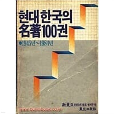 현대 한국의 명저 100권 1945년~1984년 신동아 1985년 1월호 별책부록