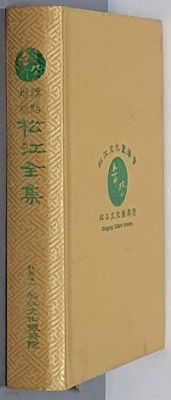 標點增補 松江全集 표점증보 송강전집 (수정재판)