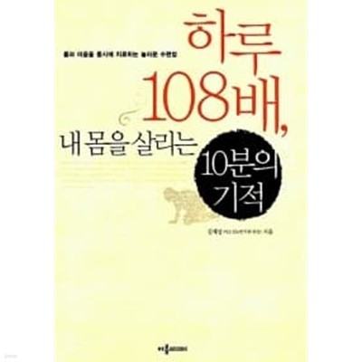 하루 108배, 내 몸을 살리는 10분의 기적