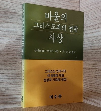 바울의 그리스도와의 연합 사상/ 루이스 B. 스미디즈/ 여수룬/ 1991년 초판본