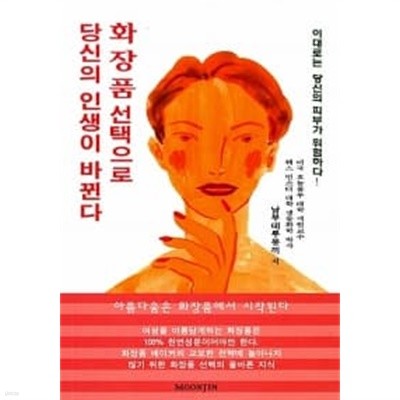 화장품 선택으로 당신의 인생이 바뀐다