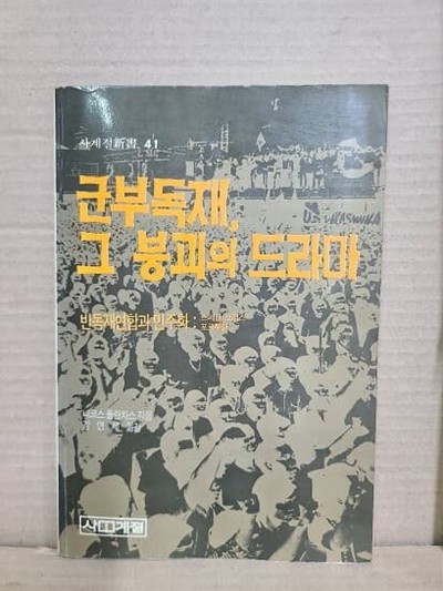 군부독재 그 붕괴의 드라마  - 반독제연합과 민주화