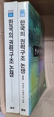 한국의 권력구조논쟁 1.2권 세트