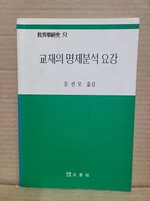 교제의 명제분석 요강 -  교육학연구 51