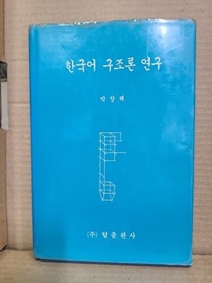 한국어 구조론 연구 / 1990년