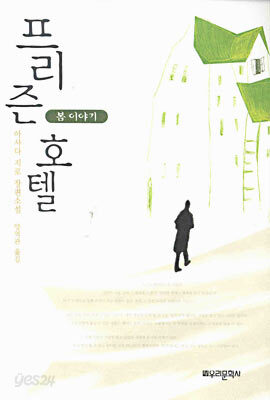 프리즌 호텔
