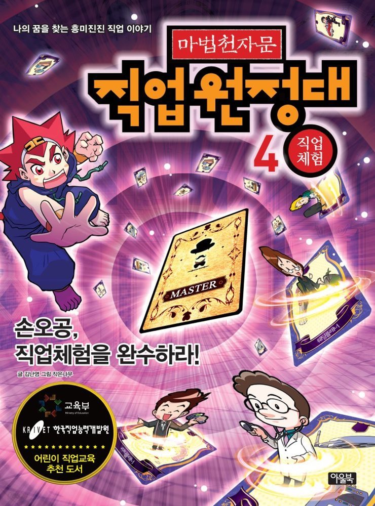 마법천자문 직업원정대 4권_직업체험