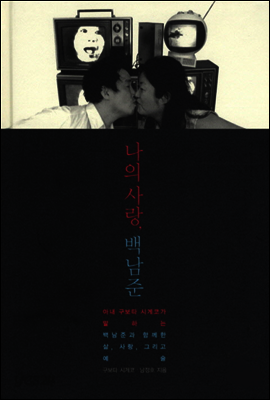 나의 사랑 백남준