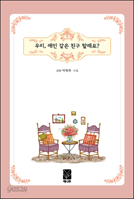 우리, 애인 같은 친구 할래요?