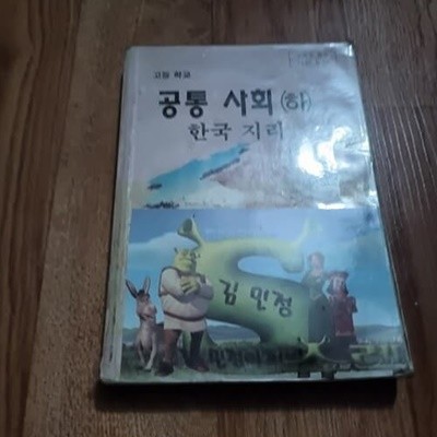 고등학교 공통 사회 (하) - 한국 지리 (2001)