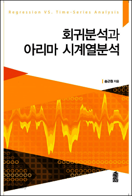 회귀분석과 아릴마 시계열분석