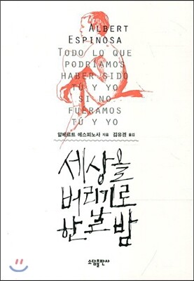 세상을 버리기로 한 날 밤
