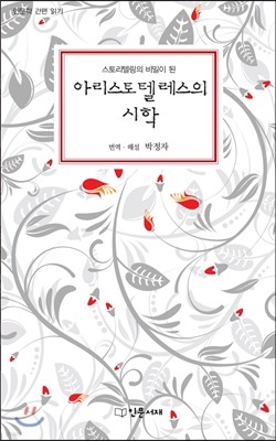 아리스토텔레스의 시학