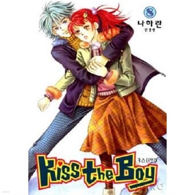 키스더보이Kiss the Boy (완결) 1~8  - 나하란 로맨스만화 -