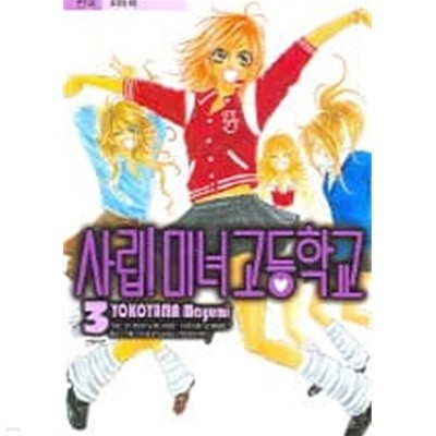 사립미녀고등학교(완결) 1~3  - Yokoyama Mayumi 로맨스만화 -  절판도서