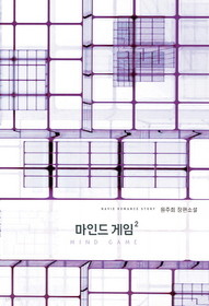 마인드 게임 1-2 완결 /신영   