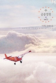 공중정원 1-2 완결/신영미디어 