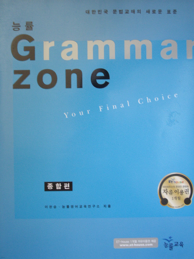 능률 Grammar Zone : 종합편