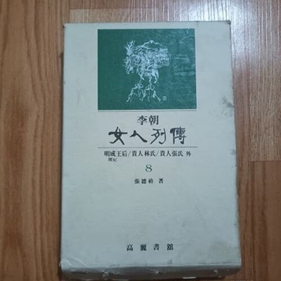 이조 여인열전 8 - 귀인장씨.귀인임씨.명성왕후편