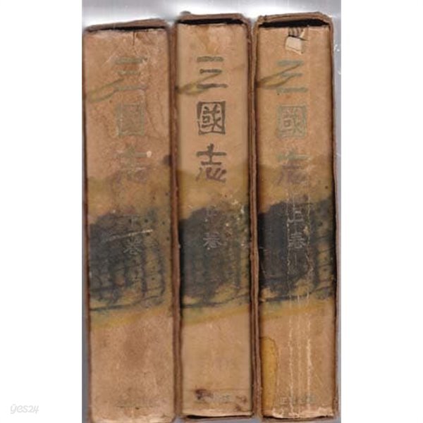 정음사 삼국지 초판본. 상.중.하 전3권완결.세로글씨 양단글씨 - 예스24... 정음사 삼국지 초판본. 상.중.하 전3권완결.세로글씨 양단글씨... 