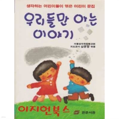 우리들만 아는 이야기 : 어린이 문집