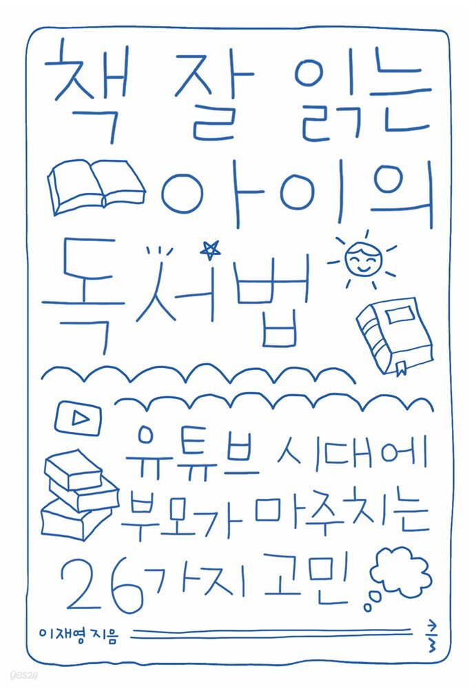 책 잘 읽는 아이의 독서법 