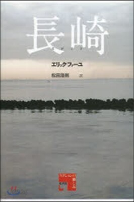 長崎