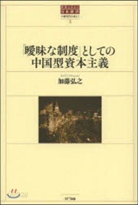 「曖昧な制度」としての中國型資本主義