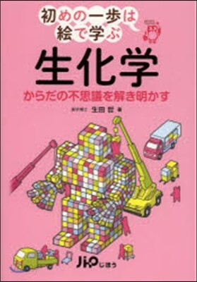 初めの一步は繪で學ぶ生化學 からだの不思