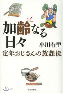 加齡なる日日 定年おじさんの放課後