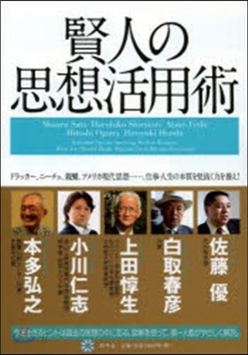賢人の思考活用術