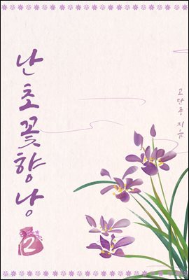 난초꽃 향낭 2권