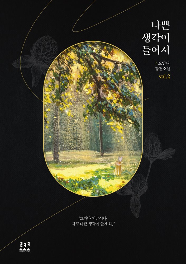 나쁜 생각이 들어서 2권 (완결)