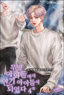 [BL] 무명 아이돌에서 인기 아이돌이 되었다 4권 (완결)