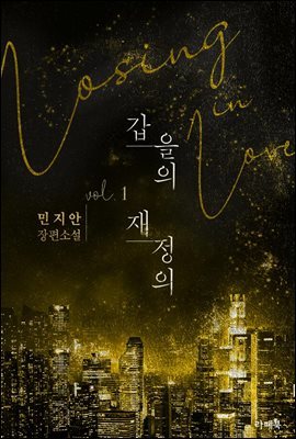 [세트] 갑을의 재정의 (총2권/완결)