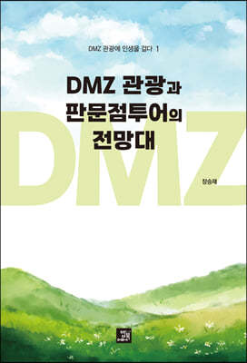 DMZ 관광과 판문점투어의 전망대