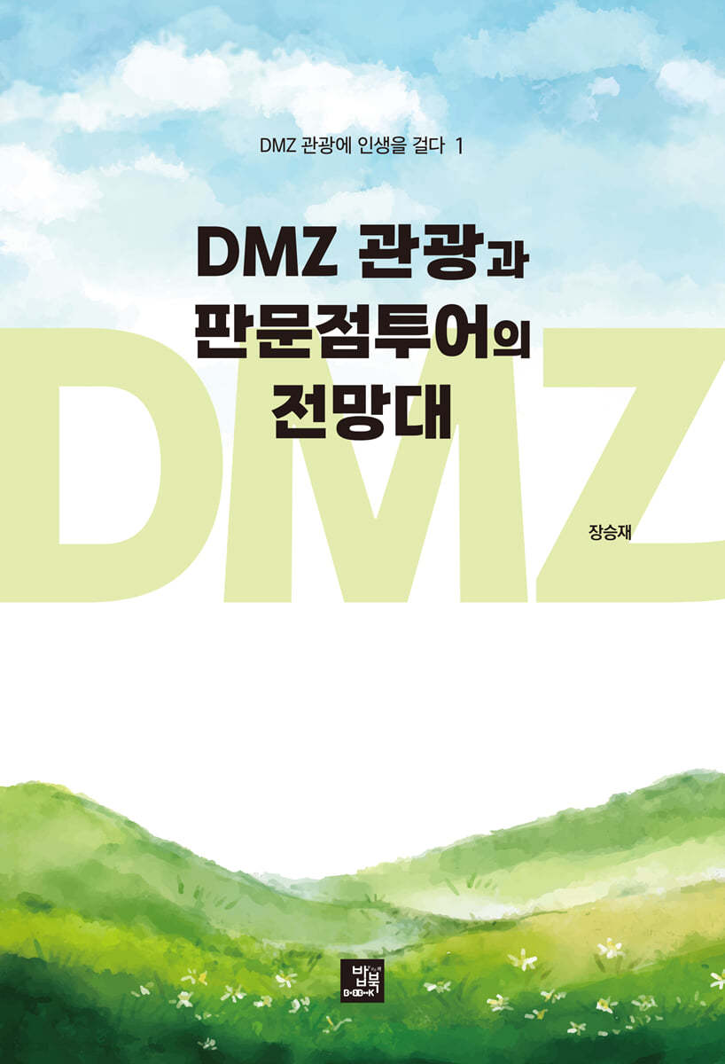 DMZ 관광과 판문점투어의 전망대