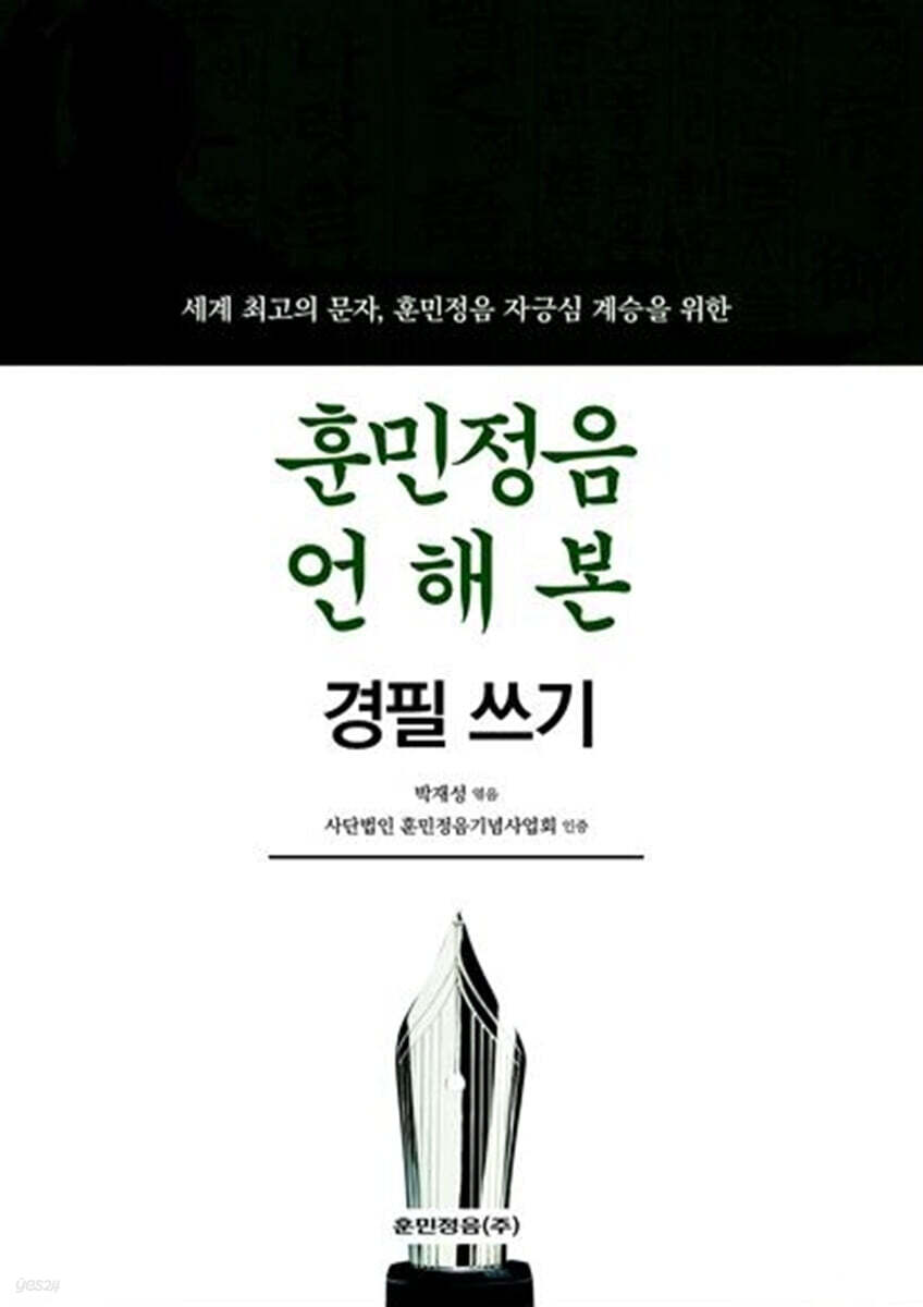 훈민정음 언해본 경필쓰기