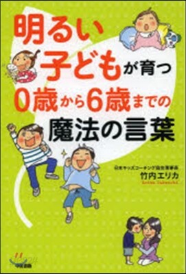 明るい子どもが育つ0歲から6歲までの魔法の言葉