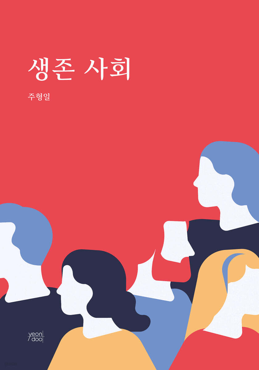 생존 사회