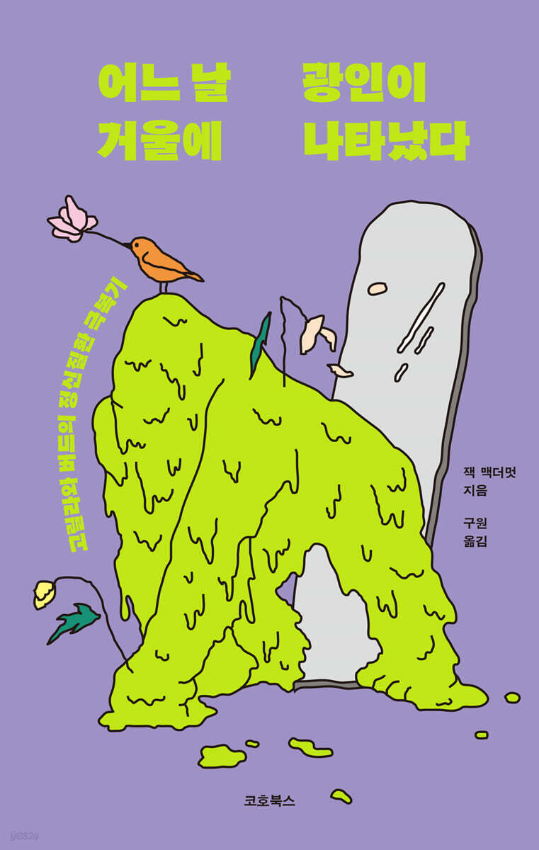 어느 날 거울에 광인이 나타났다