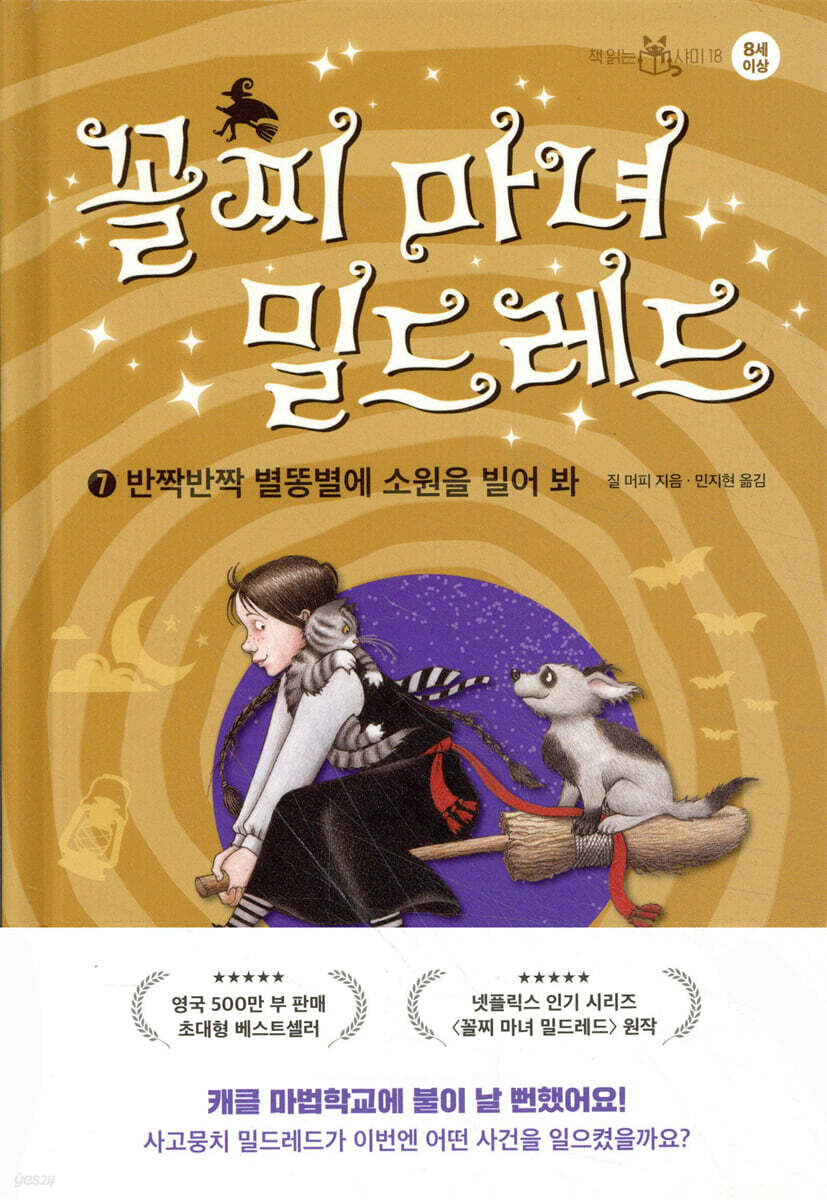 꼴찌 마녀 밀드레드 7