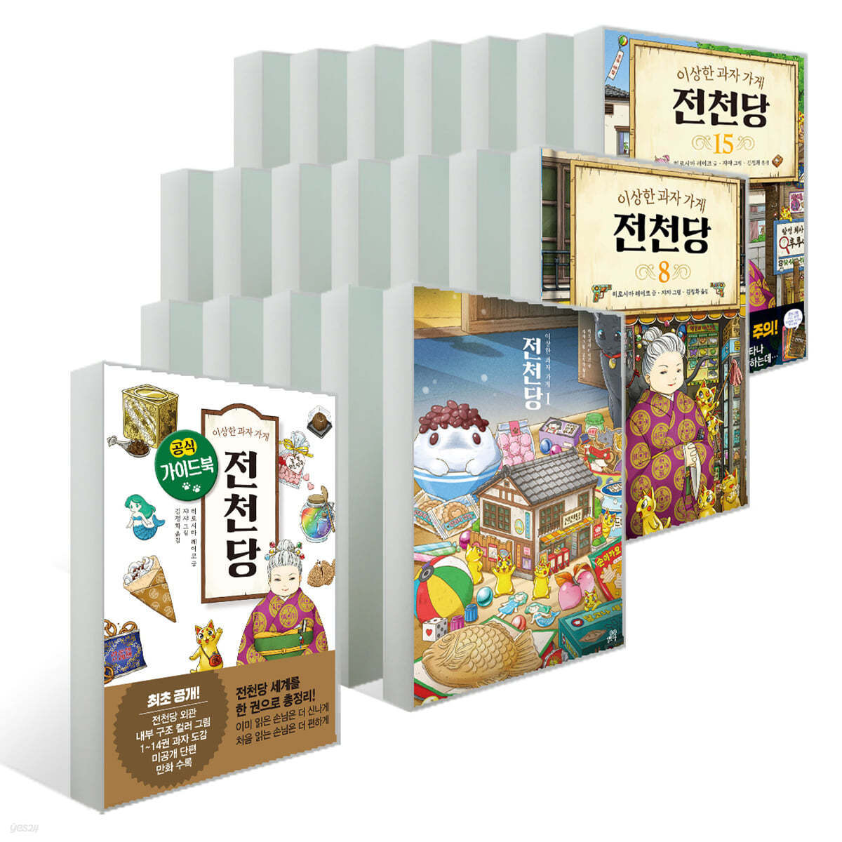 이상한 과자 가게 전천당 1~15권 + 공식 가이드북